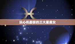 玩心机最狠的三大星座女，城府极深让人望尘莫及，最“有手段”的三大星座女