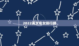 2022英文名女排行榜，女孩英文名字大全2023排名