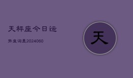 天秤座今日运势查询墨(20240607)