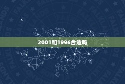 2001和1996合适吗，96年的和01年的在一起合适吗