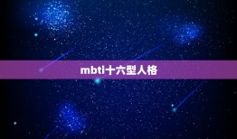 mbti十六型人格，mbti十六型人格详解