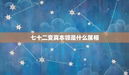 七十二变真本领是什么属相，有没有会七十二变的人？