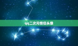 qq二次元情侣头像，我要qq动漫情侣头像两张，一