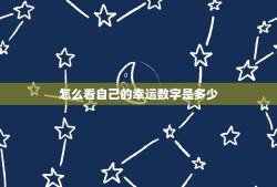 怎么看自己的幸运数字是多少，怎么知道自己幸运数字是多少