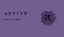 我要听金牛座今日运势(20240605)