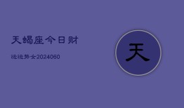 天蝎座今日财运运势女(20240605)