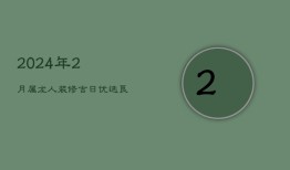 2024年2月属龙人装修吉日：优选良辰，家宅兴旺