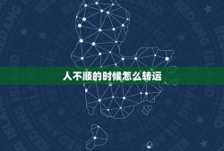 人不顺的时候怎么转运，本人今年本命年，财运不顺怎么转运？