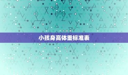 小孩身高体重标准表，婴儿生长体重标准表