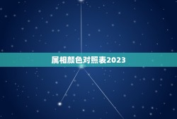 属相颜色对照表2023，十二生肖的代表颜色？