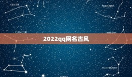 2022qq网名古风，2023  网名