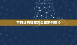 百日红包背面怎么写范例图片，小孩过百岁红包怎么写？