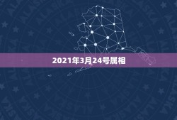 2021年3月24号属相，2021年3月初七属相是什么 ？