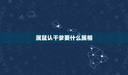 属鼠认干爹要什么属相，鼠宝宝应该认什么属相的干爸不犯冲