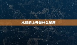 水瓶的上升是什么星座(介绍你的升星座)