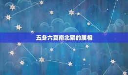 五冬六夏南北聚的属相，全班人马来南北是指的什么属相