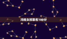 冯姓女孩取名100分(如何给冯姓女孩取一个好听的名字)