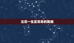 注定一生富贵命的属相，什么面相的男人有财运