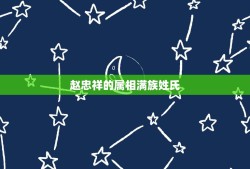 赵忠祥的属相满族姓氏，清朝灭亡后，八旗子弟全都改了汉姓，你知道几个？