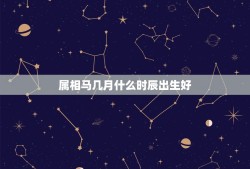 属相马几月什么时辰出生好，属马哪个时辰好