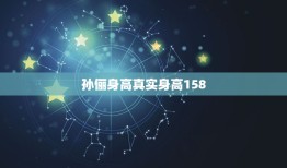 孙俪身高真实身高158，孙俪身高真实身高体重多少