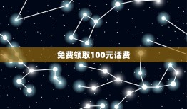 免费领取100元话费，10088说是什么活动只要冲100元话费就再送一