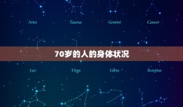 68年的人今年多大了(已经迈入70岁的行列)