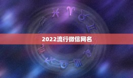 2022流行微信网名，2023网名微信