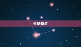 处女座几月到几月几日(的星座特点和运势介绍)