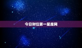 今日财位第一星座网，今日财神方位查询第一星座