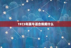 1973年属牛适合佩戴什么，属牛的人佩戴什么最好