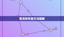 聚灵阵布置方法图解，求聚灵阵的一些摆法资料