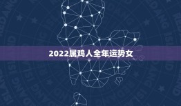 2022属鸡人全年运势女，2022年适合添丁的属相