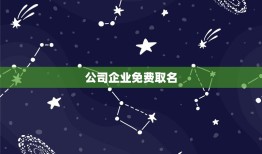 公司企业免费取名，公司取名大全