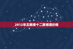 2012年五粮液十二属相酒价格，2012最新 五粮液酒价格表 []]]