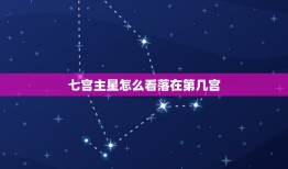 七宫主星怎么看落在第几宫，如何看7宫宫头落在哪个星座 从星盘上