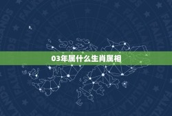 03年属什么生肖属相，2003年生属什么生肖