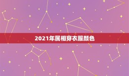 2021年属相穿衣服颜色，属羊2021年最忌讳穿的颜色