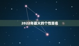 2022年最火的个性签名，2023最火的个性签名