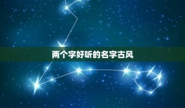 两个字好听的名字古风，两个字好听的名字古风网名