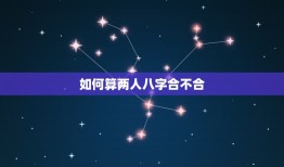 如何算两人八字合不合(轻松掌握八字合婚方法)