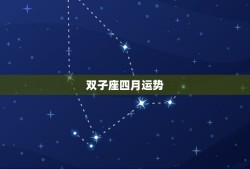 双子座四月运势，2015双子座四月份考试运势怎么样