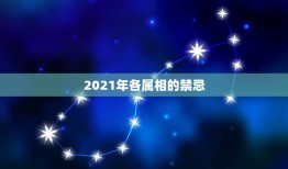 2021年各属相的禁忌，结婚当天忌讳什么属相