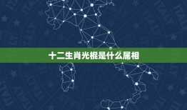 十二生肖光棍是什么属相，十二生肖打光棍的是什么生肖