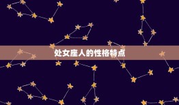 处女座是什么星象第几宫(介绍星座宫位秘密)