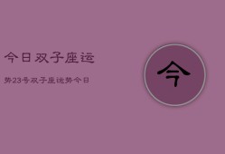 今日双子座运势23号，双子座运势今日23号