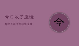 今日双子座运势23号，双子座运势今日23号