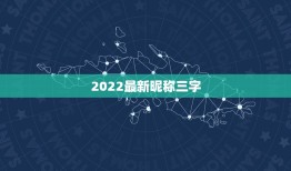 2022最新昵称三字，2021昵称