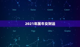 2021年属牛女财运，2021年属牛人财运如何？