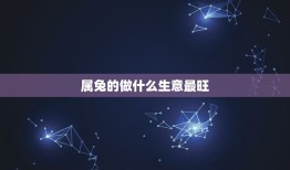 属兔的做什么生意最旺(介绍最适合兔子的创业方向是什么)